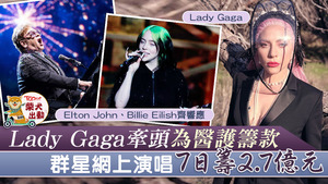 Lady Gaga牽頭策劃群星演唱會，香港時間4月19日早上8時舉行。護籌款