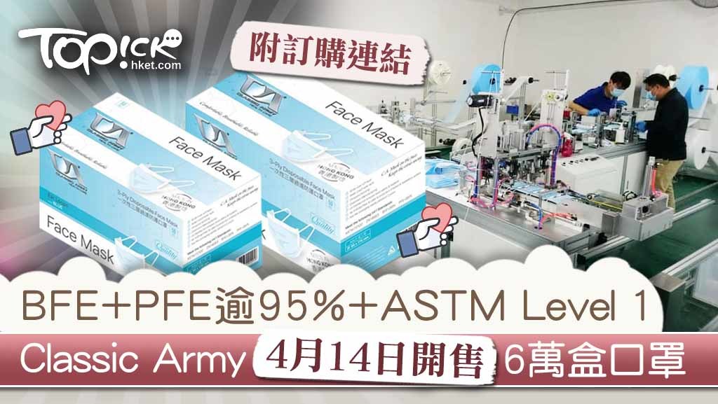 Classic Army 4月14日開售6萬盒口罩。