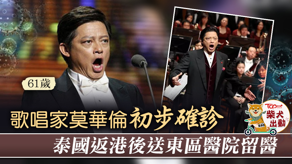 歌唱家莫華倫初步確診新冠肺炎。