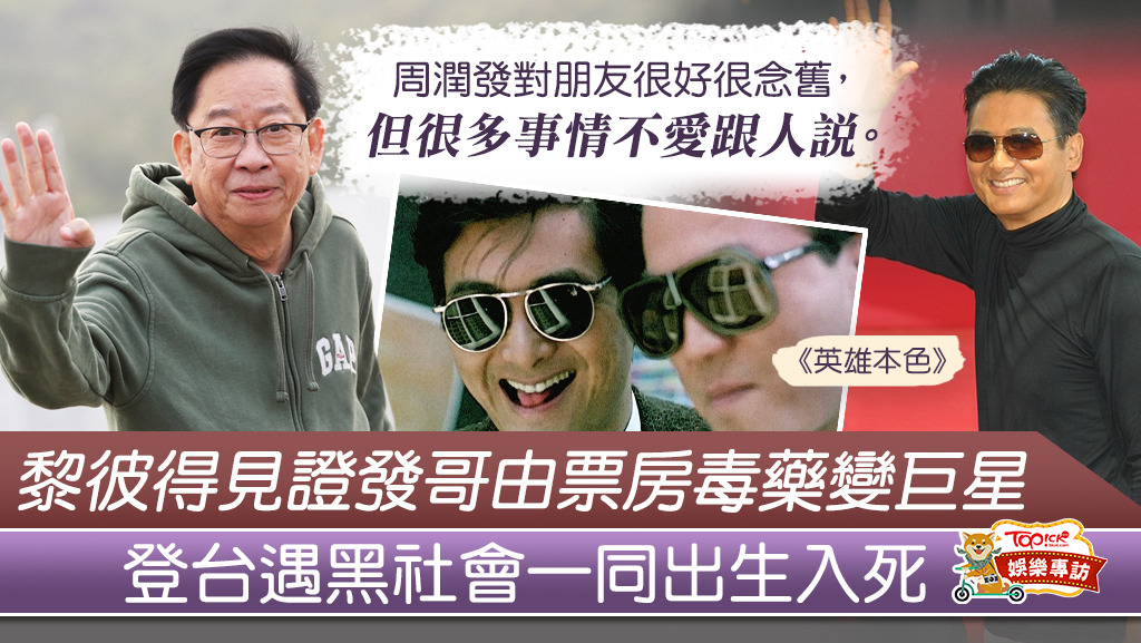 黎彼得曾經跟發哥出生入死。