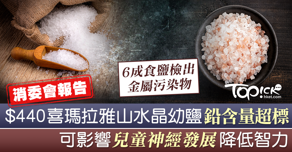【消委會測試】逾6成食鹽檢出金屬污染物可損兒童神經 兩成海鹽有微塑膠