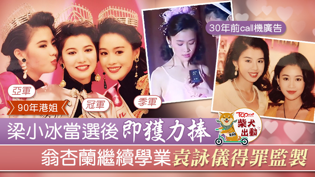 1990年香港小姐三甲袁詠儀、翁杏蘭與梁小冰各有不同際遇。
