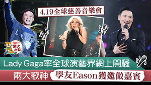Lady Gaga發起全球慈善音樂會。