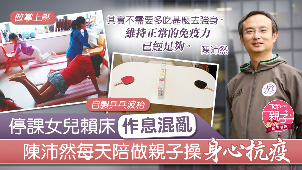 陳沛然每天陪女兒們做親子操。