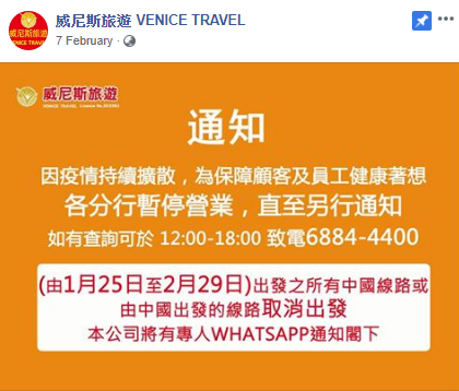 威尼斯旅遊今年2月起，各分行已暫停營業。（威尼斯旅遊Facebook圖片）