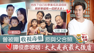 譚俊彥坦言星二代壓力大。