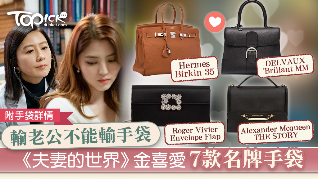 貴婦手袋】韓劇《夫妻的世界》金喜愛7款名牌手袋Hermes+Delvaux+