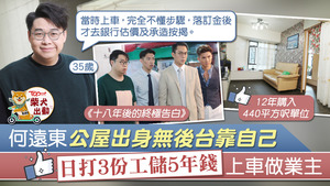 沒有後台的何遠東靠自己努力儲夠錢上車置業。