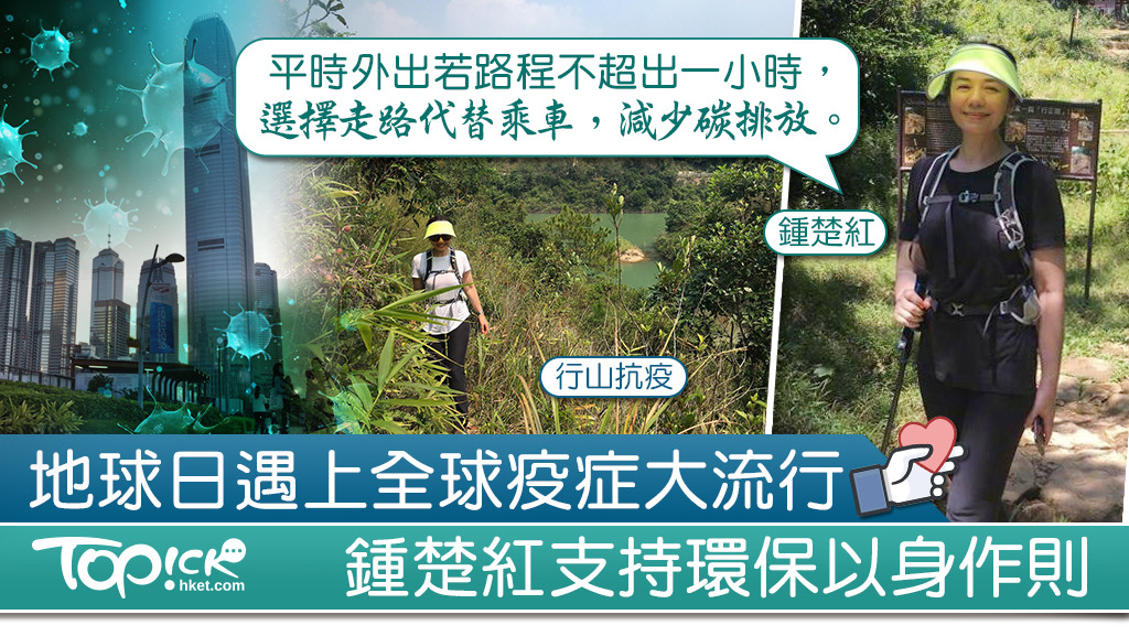 向來關注環保議題的影星鍾楚紅接受綠惜地球訪問說，地球生態健康偏低分。