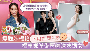 楊卓娜爆妹妹楊怡母親節已為人母。