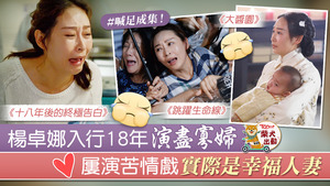 楊卓娜在《十八年後的終極告白》的演出動人。