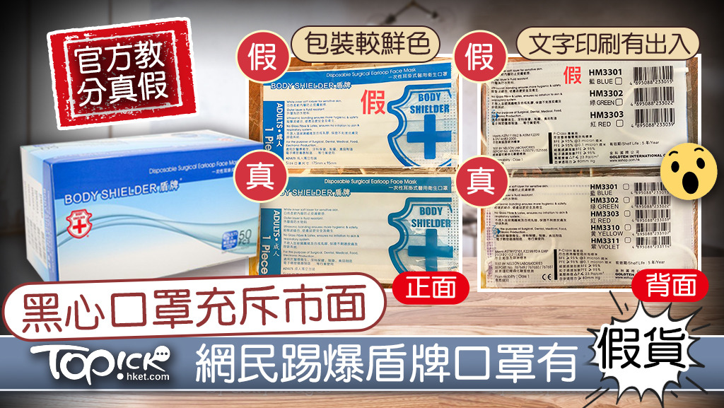 網民指本港口罩供應商「Body Shielder盾牌」有冒牌貨出現，並將疫情前在官方買入的口罩，與疑似假貨口罩進行比對。