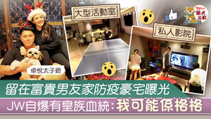 JW（王灝兒）與男友葉韋彤居住的豪宅很豪華！