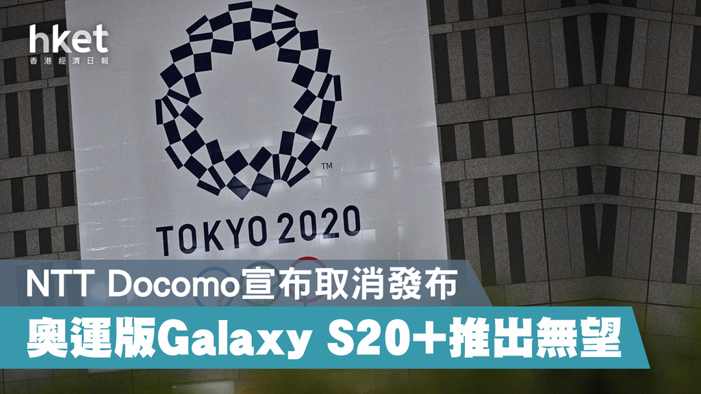 三星Galaxy S20+奧運版取消明年或改推另一款特別版手機- 香港經濟日報