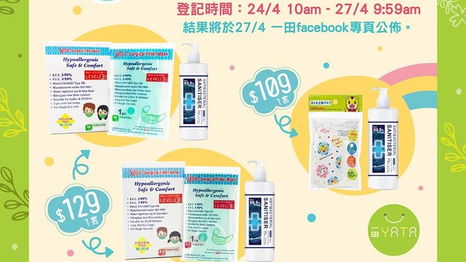 一田百貨今日10時起登記抽籤買兒童口罩，一文睇清口罩款式及年齡限制。