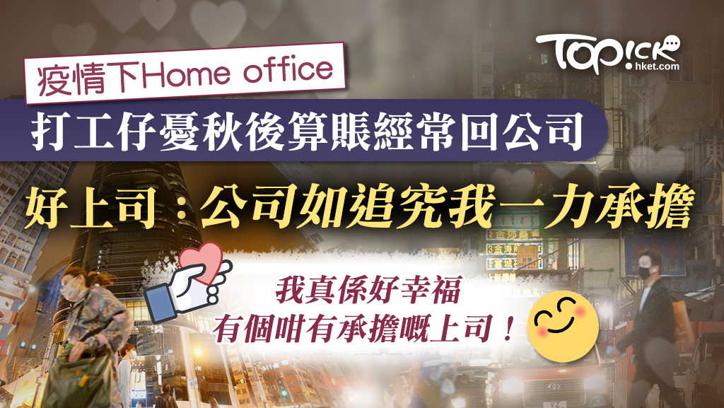 Home office 打工仔憂秋後算賬經常回公司，好上司指公司如追究，他會一力承擔。