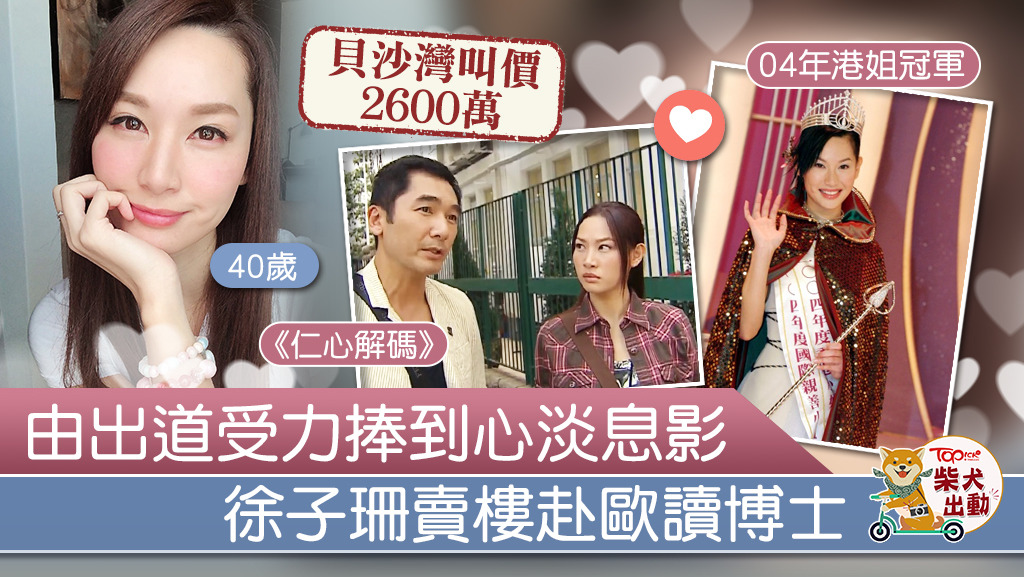 徐子珊為攻讀博士息影賣掉香港物業。