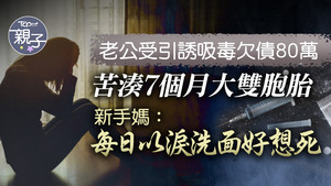 一名新手媽媽在討論區發帖，指丈夫受朋友引誘吸毒欠債近80萬，而她獨立照顧一對7個月大的雙胞胎，心力交瘁。