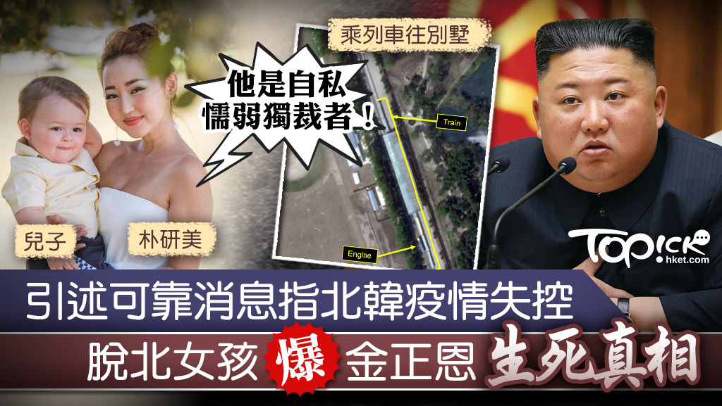 脫北女孩朴研美引述可靠消息來源，爆出金正恩的生死真相。