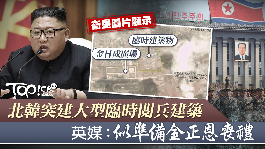英國傳媒引用衛星圖片，指北韓平壤正建造大型閱兵場地，疑似為金正恩葬禮做準備。