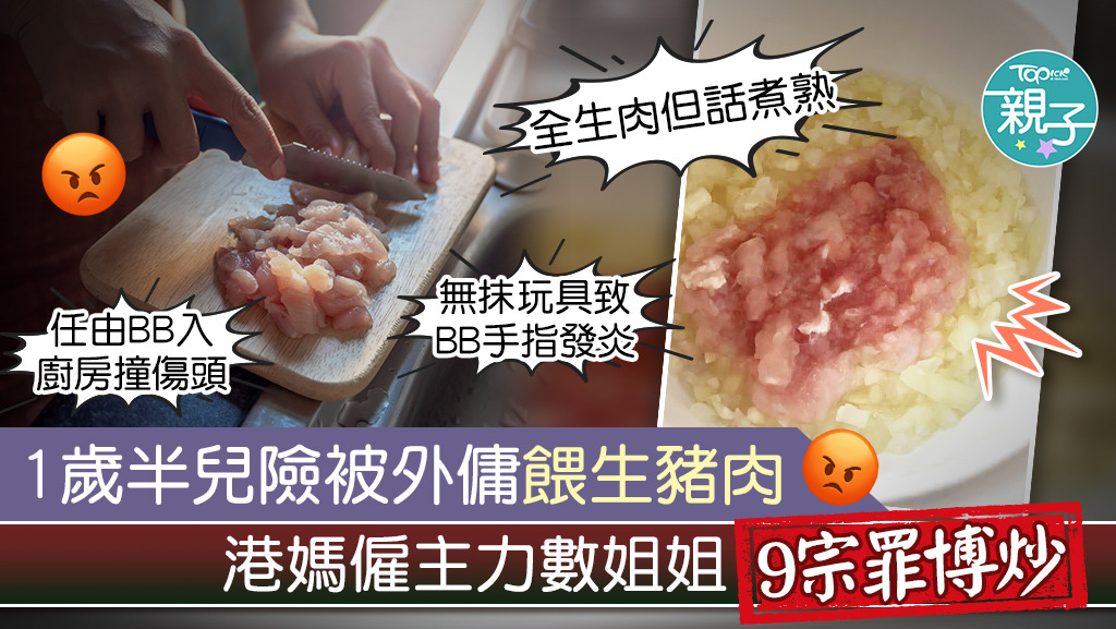本港有外傭差點餵僱主兒子食生豬肉，令僱主忍無可忍即時辭退她。