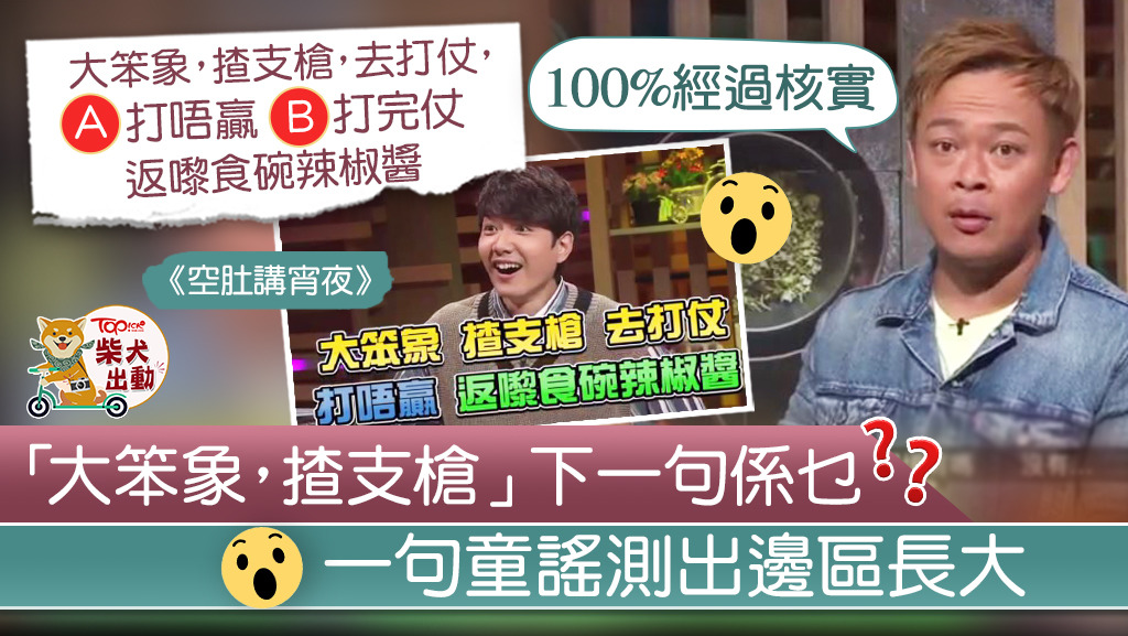 「大笨象，揸支槍，去打仗」下一句是甚麼？一句童謠測出邊區長大。