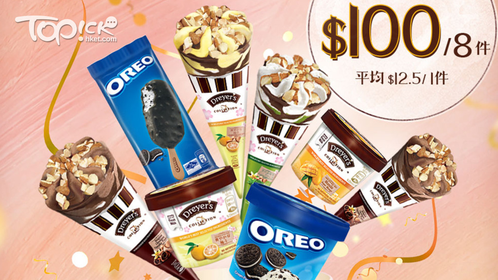 惠康超級市場都特別推出限時雪糕優惠，即日至5月3日，大家可以$100買到8件DREYER'S D-COLLECTION™ 系列及OREO雪糕系列。(官方圖片)