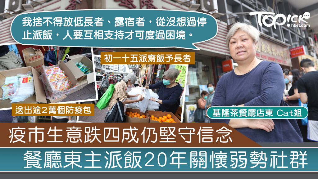 基隆茶餐廳店東Cat姐向露宿者、長者派飯已達20年之久，她一直抱持關懷弱勢社群的信念，希望可以生命影響生命。