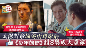 第39屆香港電影金像獎公布結果，周冬雨《少年的你》獲影后，《叔‧叔》奪影帝。
