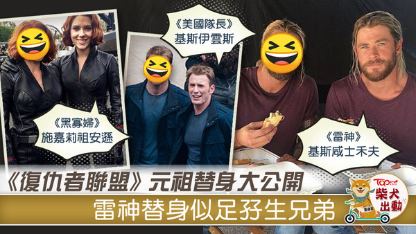 《復仇者聯盟》重要角色的替身曝光，大家落足眼力，睇睇邊個最難辨真假？