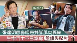 張達明憑《麥路人》奪金像獎最佳男配角。