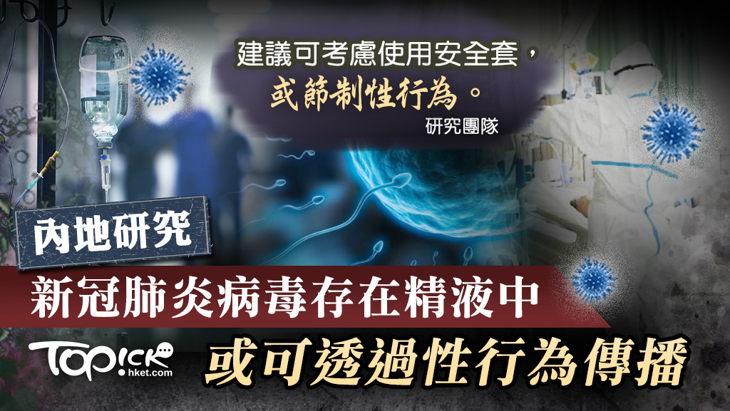 【新冠肺炎】內地研究指病毒存在精液中或可透過性行為傳播 專家建議節制性行為