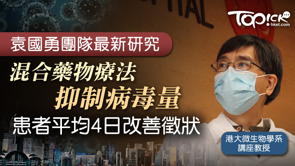 袁國勇團隊的最新研究也發現有關療法有助縮短病人留院時間。