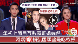 鍾欣潼與賴弘國曾在節目上互數對方不是。