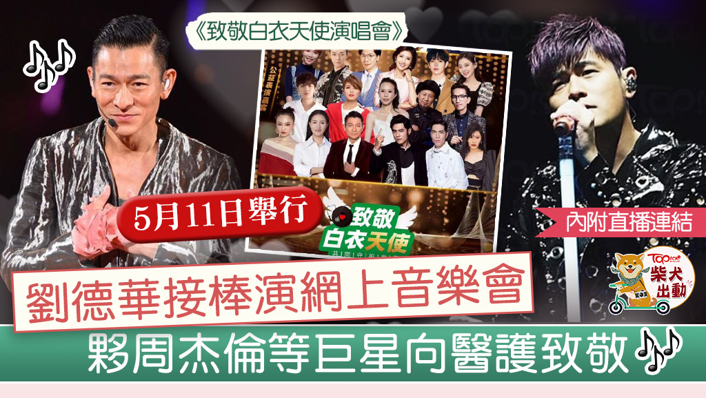 劉德華周杰倫等多位歌手演出內地抗疫騷。