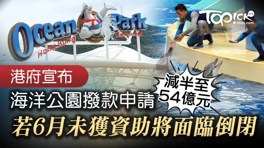 港府擬向海洋公園撥款54億元，又指若海洋公園6月未獲撥款將面臨倒閉。