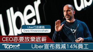 上週美國共享汽車平台Uber宣佈裁員，其行政總裁Dara Khosrowshahi亦表示放棄今年內底薪。