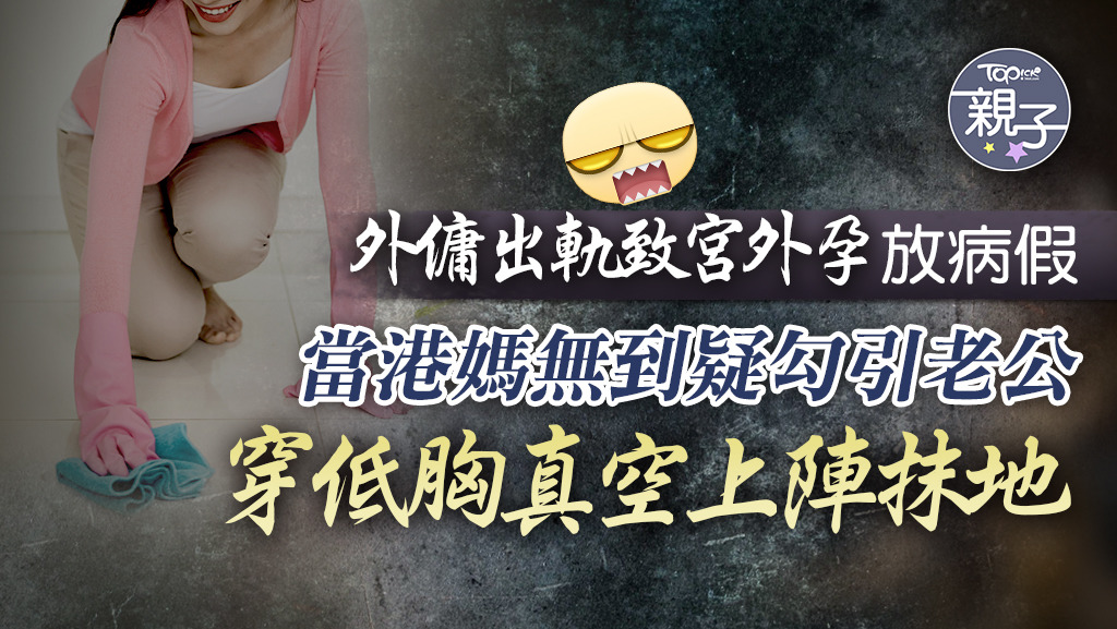 一名港媽直斥其菲傭出軌致宮外孕，手術後在家還疑似想勾引其老公。