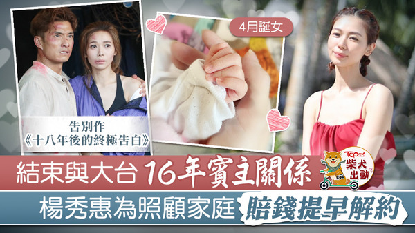 楊秀惠宣佈離開TVB。