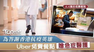 Uber為答謝前線抗疫英雄，會向香港7間醫院主要急症醫護人員提供免費餐點，以及為殘疾人士與長者提供免費行程，為香港加油。
