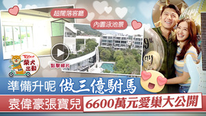 《東張西望》直擊袁偉豪張寶兒的豪宅。
