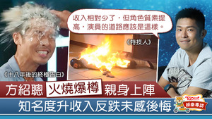 方紹聰放火爆樽親身上陣，入行十年知名度升收入反跌未感後悔。