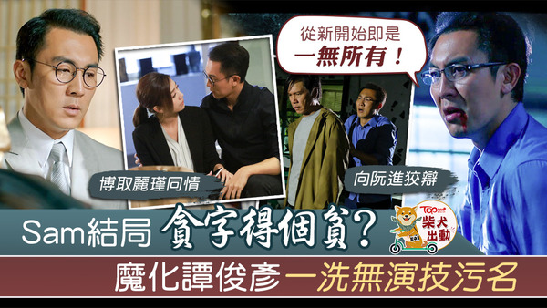 《十八年後的終極告白》第18集，譚俊彥撐起全劇。