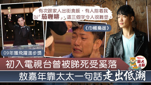 感激伯樂李添勝給予機會與信任，敖嘉年感激太太相伴無意生育。