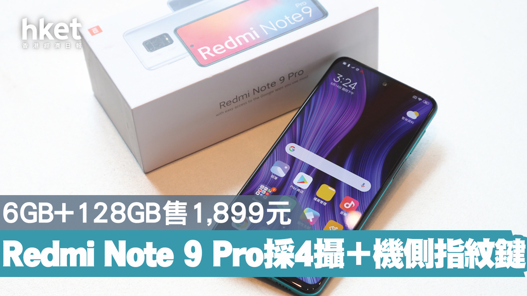 小米手機】小米Redmi Note 9 Pro售1,899元設機側指紋辨識- 香港經濟