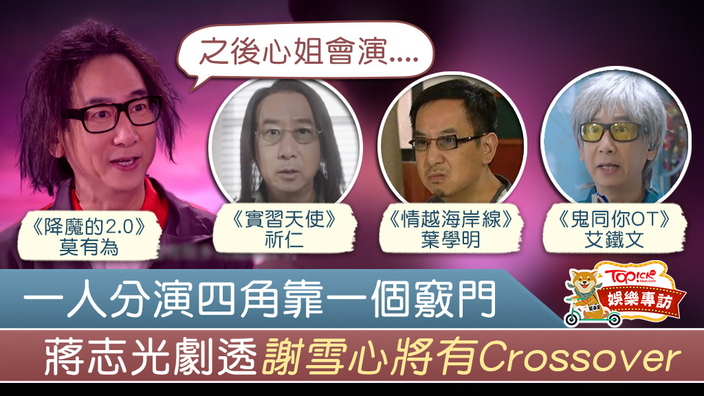 《降魔的2.0》蔣志光一人分飾四角。
