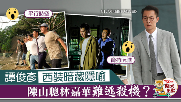 譚俊彥在《十八年後的終極告白》中將再開殺戒。