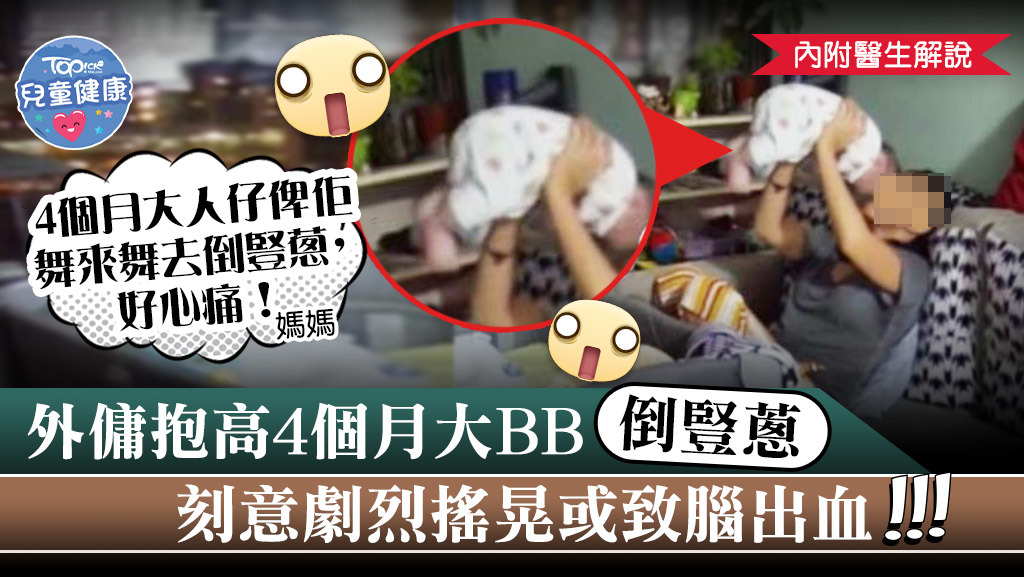 有菲傭將僱主4個月大BB抱高「倒豎蔥」，或涉虐待嬰孩。