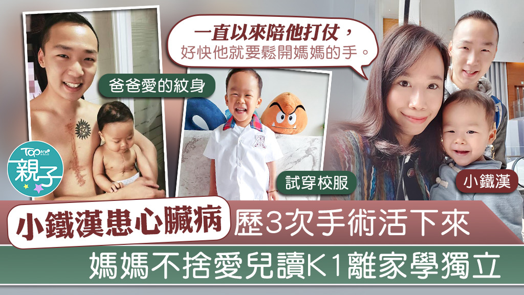 患先天性心臟病的小鐵漢經歷3次手術後活下來，今年9月將讀K1，學習獨立。