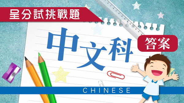小五中文搶分練習題答案。